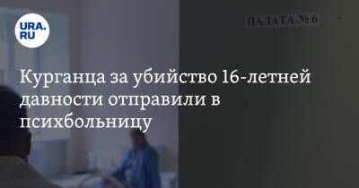 Курганца за убийство 16-летней давности отправили в психбольницу - ura.news - Россия - Курганская обл. - Катайск