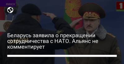 Беларусь заявила о прекращении сотрудничества с НАТО. Альянс не комментирует