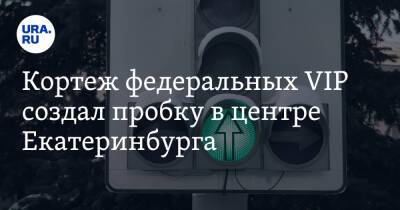 Кортеж федеральных VIP создал пробку в центре Екатеринбурга