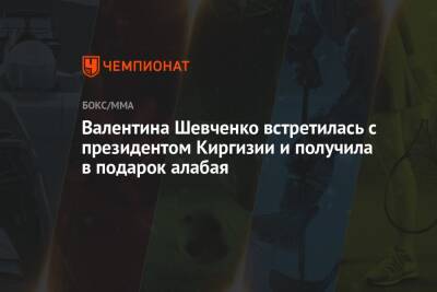 Валентина Шевченко встретилась с президентом Киргизии и получила в подарок алабая