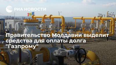 Правительство выделит средства "Молдовагазу" для оплаты долга "Газпрому"