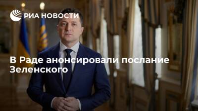 Зеленский 1 декабря выступит перед Радой с посланием о ситуации на Украине