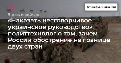 «Наказать несговорчивое украинское руководство»: политтехнолог о том, зачем России обострение на границе двух стран