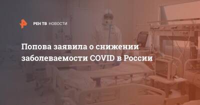 Попова заявила о снижении заболеваемости COVID в России