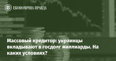 Массовый кредитор: украинцы вкладывают в госдолг миллиарды. На каких условиях?