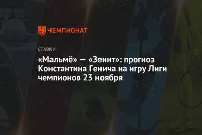 «Мальмё» — «Зенит»: прогноз Константина Генича на игру Лиги чемпионов 23 ноября