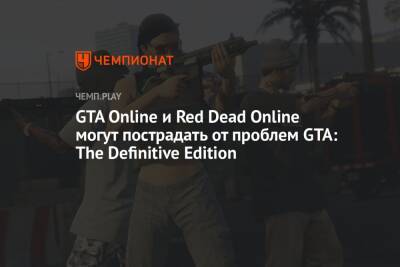 GTA Online и Red Dead Online могут пострадать от проблем GTA: The Definitive Edition