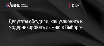 Депутаты обсудили, как узаконить и модернизировать лыжню в Выборге