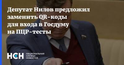 Депутат Нилов предложил заменить QR-коды для входа в Госдуму на ПЦР-тесты