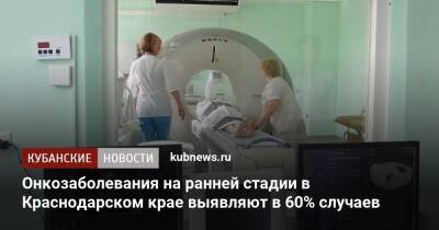 Онкозаболевания на ранней стадии в Краснодарском крае выявляют в 60% случаев