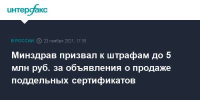 Минздрав призвал к штрафам до 5 млн руб. за объявления о продаже поддельных сертификатов