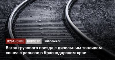 Вагон грузового поезда с дизельным топливом сошел с рельсов в Краснодарском крае