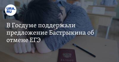 В Госдуме поддержали предложение Бастрыкина об отмене ЕГЭ