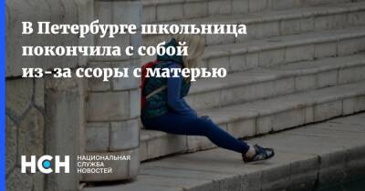 В Петербурге школьница покончила с собой из-за ссоры с матерью