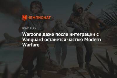 Call of Duty: Warzone даже после интеграции с Vanguard останется частью Modern Warfare