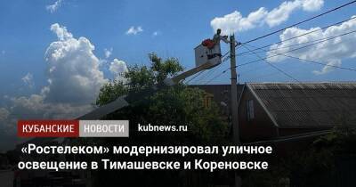 «Ростелеком» модернизировал уличное освещение в Тимашевске и Кореновске - kubnews.ru - Кореновск - Тимашевск