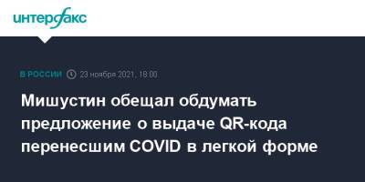 Мишустин обещал обдумать предложение о выдаче QR-кода перенесшим COVID в легкой форме