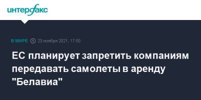 ЕС планирует запретить компаниям передавать самолеты в аренду "Белавиа"