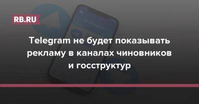 Telegram не будет показывать рекламу в каналах чиновников и госструктур