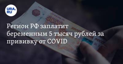 Регион РФ заплатит беременным 5000 рублей за вакцинацию от COVID