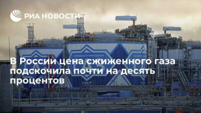 Цена сжиженного газа на бирже в России во вторник подскочила почти на десять процентов