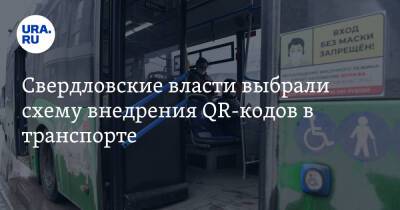 Свердловские власти выбрали схему внедрения QR-кодов в транспорте. «Оглядываются на Казань»