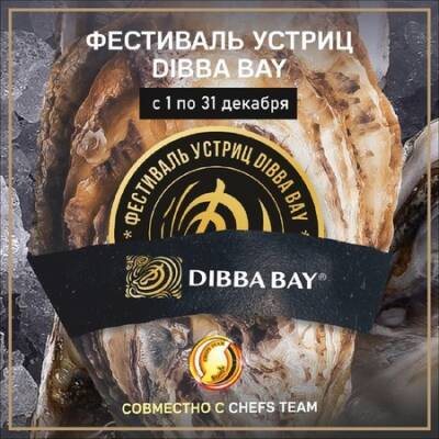 В ресторанах России проведут Фестиваль дубайских устриц Dibba Bay