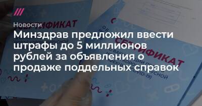 Минздрав предложил ввести штрафы до 5 миллионов рублей за объявления о продаже поддельных справок