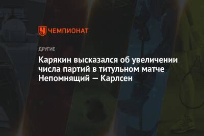 Карякин высказался об увеличении числа партий в титульном матче Непомнящий — Карлсен