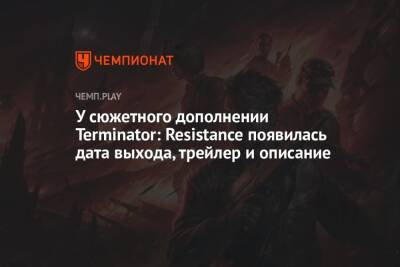 У сюжетного дополнении Terminator: Resistance появилась дата выхода, трейлер и описание