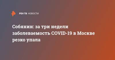 Собянин: за три недели заболеваемость COVID-19 в Москве резко упала