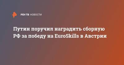 Путин поручил наградить сборную РФ за победу на EuroSkills в Австрии