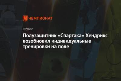 Полузащитник «Спартака» Хендрикс возобновил индивидуальные тренировки на поле