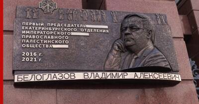 Памятная доска имени Владимира Белоглазова открыта в Екатеринбурге