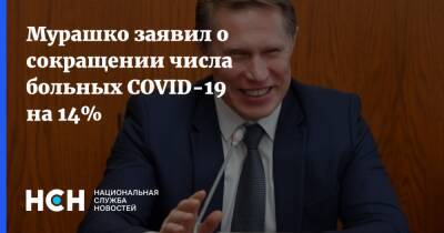 Мурашко заявил о сокращении числа больных COVID-19 на 14%
