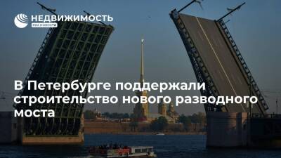 Строительство нового моста в Петербурге поддержал совет по сохранению культурного наследия
