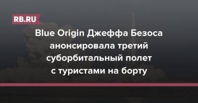 Blue Origin Джеффа Безоса анонсировала третий суборбитальный полет с туристами на борту