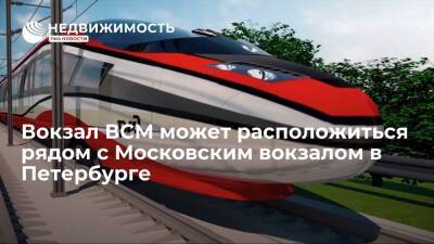Вокзал ВСМ может расположиться рядом с Московским вокзалом в Петербурге