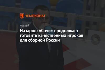 Назаров: «Сочи» продолжает готовить качественных игроков для сборной России