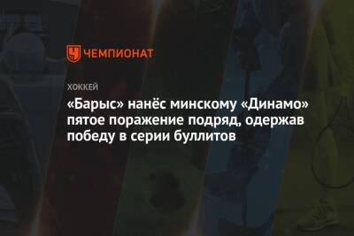 «Барыс» нанёс минскому «Динамо» пятое поражение подряд, одержав победу в серии буллитов