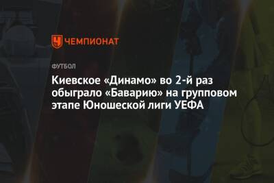 Киевское «Динамо» во 2-й раз обыграло «Баварию» на групповом этапе Юношеской лиги УЕФА