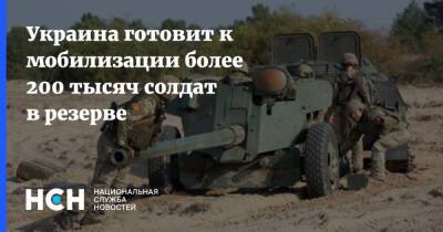 Украина готовит к мобилизации более 200 тысяч солдат в резерве