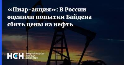 «Пиар-акция»: В России оценили попытки Байдена сбить цены на нефть