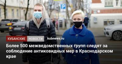 Более 500 межведомственных групп следят за соблюдение антиковидных мер в Краснодарском крае