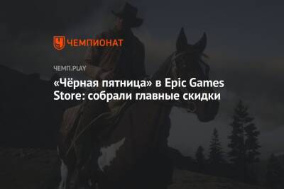 «Чёрная пятница» в Epic Games Store: скидки на Far Cry 6, Cyberpunk 2077, Ведьмак 3, Red Dead Redemption 2
