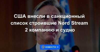 США внесли в санкционный список строившие Nord Stream 2 компанию и судно