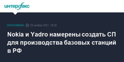 Nokia и Yadro намерены создать СП для производства базовых станций в РФ