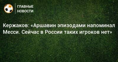 Кержаков: «Аршавин эпизодами напоминал Месси. Сейчас в России таких игроков нет»