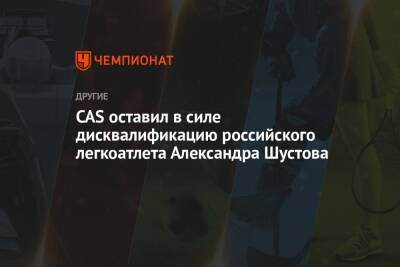 CAS оставил в силе дисквалификацию российского легкоатлета Александра Шустова
