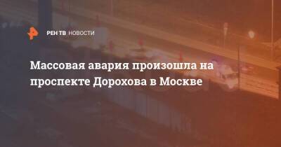 Массовая авария произошла на проспекте Дорохова в Москве